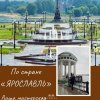 Ярославль