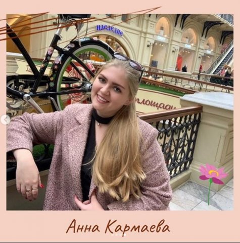 Кармаева Анна